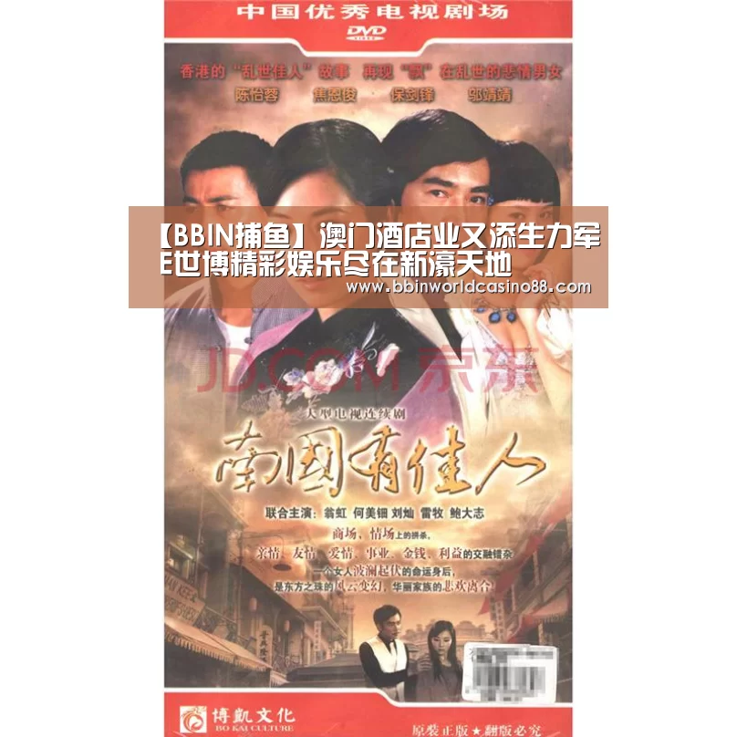 【BBIN捕鱼】澳门酒店业又添生力军 E世博精彩娱乐尽在新濠天地(图3) BBIN竞猜