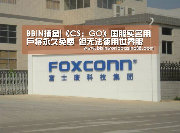 BBIN捕鱼|《CS:GO》国服实名用户将永久免费 但无法使用世界服(图1) BBIN入口