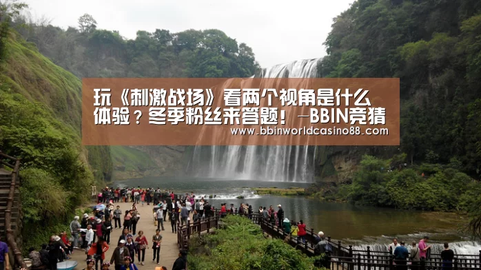 玩《刺激战场》看两个视角是什么体验?冬季粉丝来答题!-BBIN竞猜(图4) BBIN入口