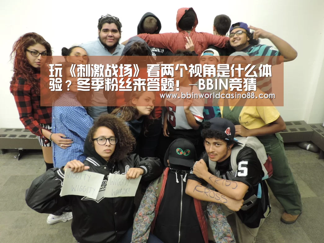 玩《刺激战场》看两个视角是什么体验?冬季粉丝来答题!-BBIN竞猜(图3) BBIN竞猜
