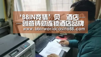 ‘BBIN竞猜’贝楒酒店——创意铸就连锁酒店品牌(图2) BBIN百家乐
