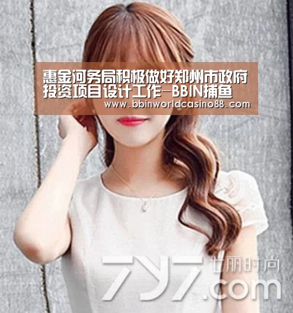 惠金河务局积极做好郑州市政府投资项目设计工作-BBIN捕鱼(图4) BBIN竞猜