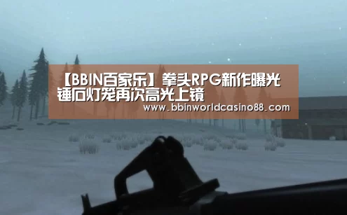 【BBIN百家乐】拳头RPG新作曝光 锤石灯笼再次高光上镜(图3) BBIN竞猜