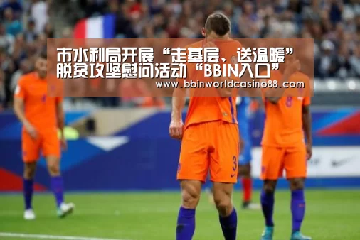 市水利局开展“走基层、送温暖”脱贫攻坚慰问活动“BBIN入口”(图2) BBIN入口