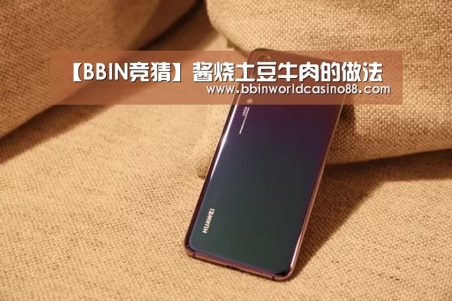 【BBIN竞猜】酱烧土豆牛肉的做法(图1) BBIN捕鱼