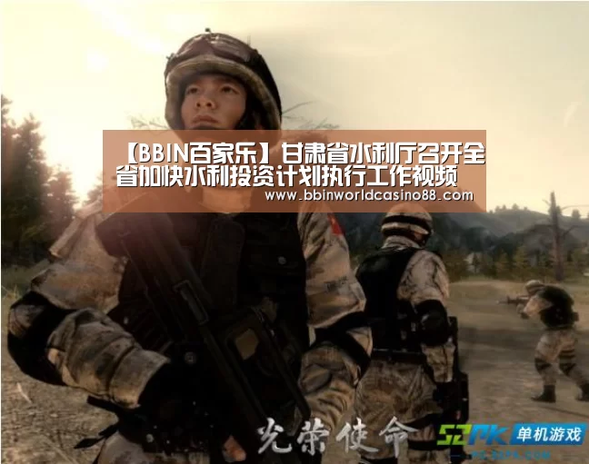 【BBIN百家乐】甘肃省水利厅召开全省加快水利投资计划执行工作视频会议(图2) BBIN入口