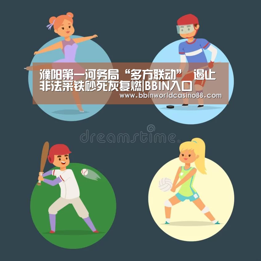 濮阳第一河务局“多方联动” 遏止非法采铁砂死灰复燃|BBIN入口(图1) BBIN竞猜
