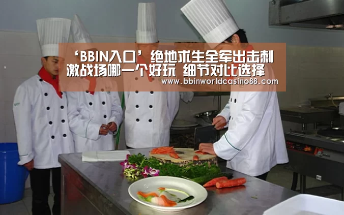 ‘BBIN入口’绝地求生全军出击刺激战场哪一个好玩 细节对比选择(图2) BBIN入口