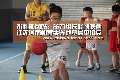 水利部网站:董力组长调研陕西江苏河南和黄委等地基层单位党风廉政建设_BBIN百家乐(图3) BBIN捕鱼