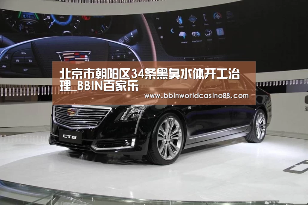 北京市朝阳区34条黑臭水体开工治理_BBIN百家乐(图1) BBIN入口