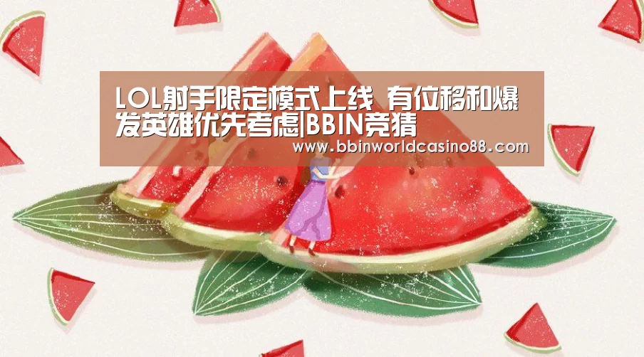 LOL射手限定模式上线 有位移和爆发英雄优先考虑|BBIN竞猜(图4) BBIN捕鱼
