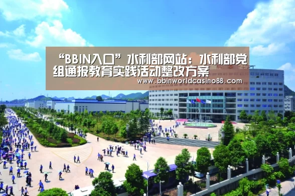 “BBIN入口”水利部网站:水利部党组通报教育实践活动整改方案(图1) BBIN入口