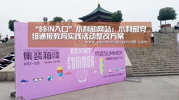 “BBIN入口”水利部网站:水利部党组通报教育实践活动整改方案(图4) BBIN竞猜