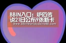 BBIN入口