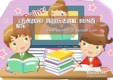 《五虎战将》阵容玩法讲解_BBIN百家乐(图2) BBIN百家乐