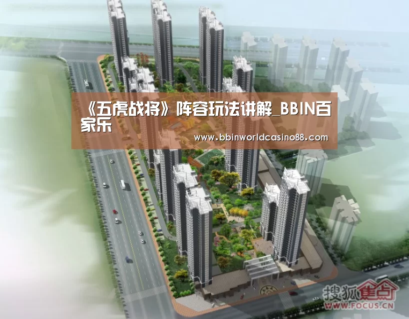 《五虎战将》阵容玩法讲解_BBIN百家乐(图3) BBIN捕鱼