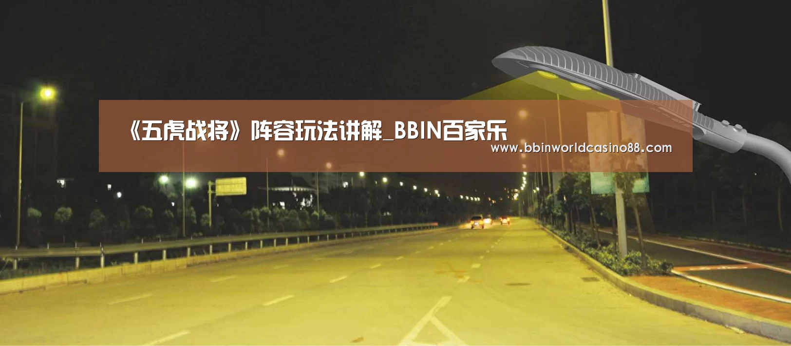 《五虎战将》阵容玩法讲解_BBIN百家乐(图1) BBIN入口