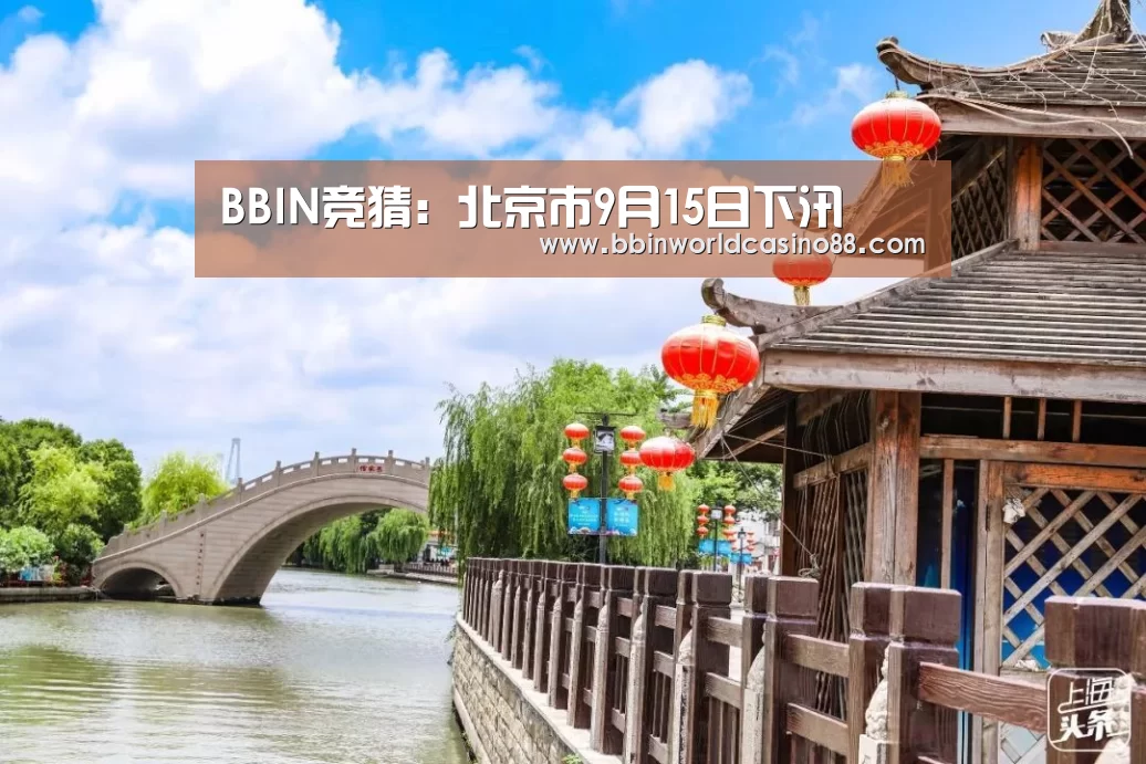 BBIN竞猜:北京市9月15日下汛(图2) BBIN百家乐