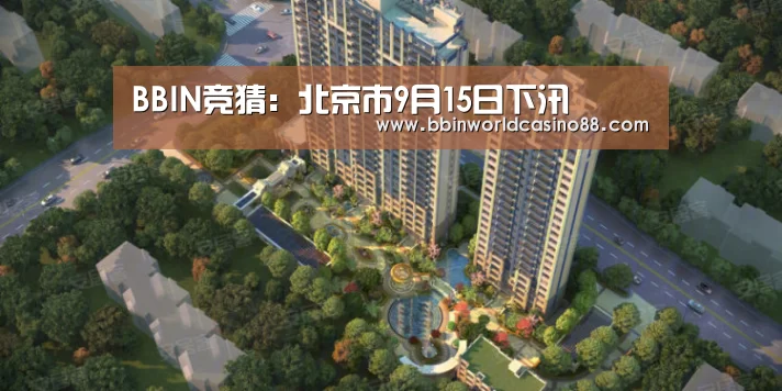 BBIN竞猜:北京市9月15日下汛(图4) BBIN百家乐