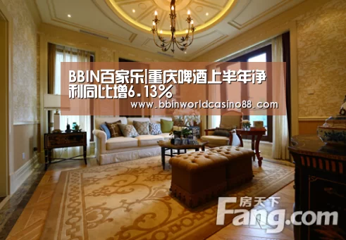 BBIN百家乐|重庆啤酒上半年净利同比增6.13%(图1) BBIN捕鱼