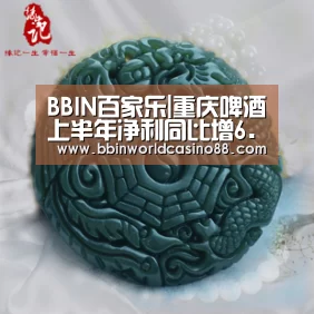 BBIN百家乐|重庆啤酒上半年净利同比增6.13%(图2) BBIN入口