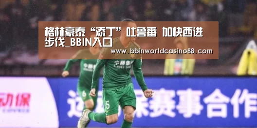 格林豪泰“添丁”吐鲁番 加快西进步伐_BBIN入口(图2) BBIN捕鱼
