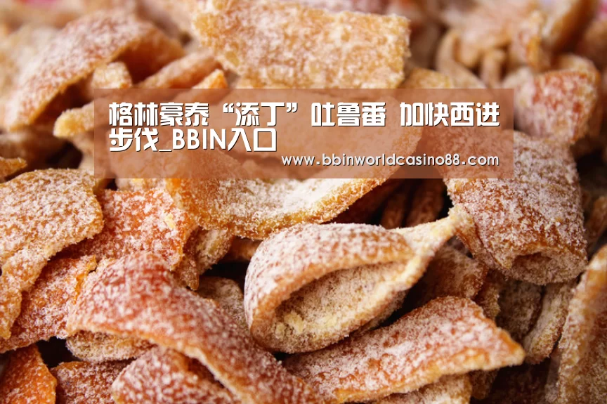 格林豪泰“添丁”吐鲁番 加快西进步伐_BBIN入口(图1) BBIN入口