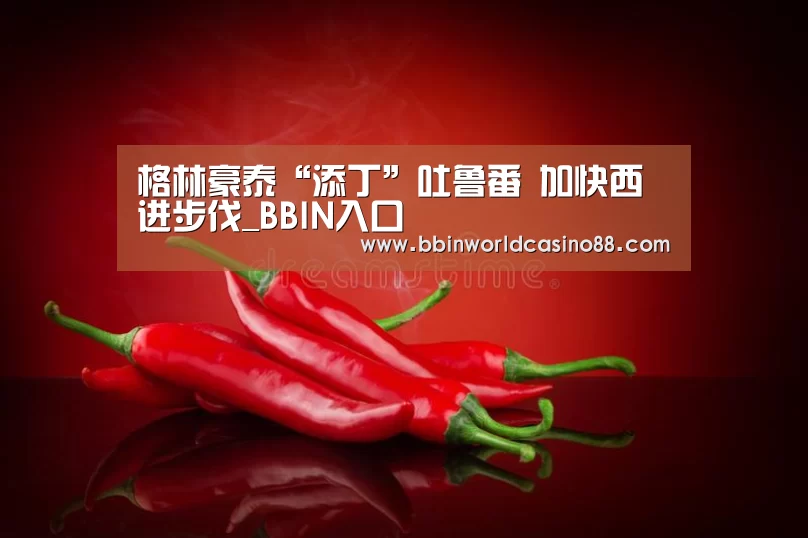格林豪泰“添丁”吐鲁番 加快西进步伐_BBIN入口(图3) BBIN捕鱼
