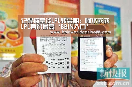 记得猫皇谈LPL转会期:阿水或成LPL身价最高‘BBIN入口’(图1) BBIN竞猜