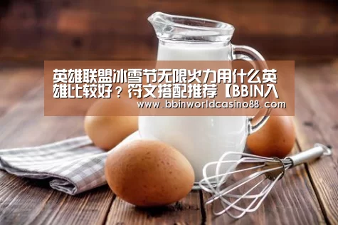英雄联盟冰雪节无限火力用什么英雄比较好?符文搭配推荐【BBIN入口】(图1) BBIN入口