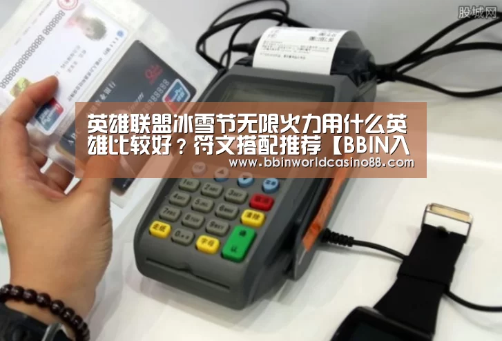 英雄联盟冰雪节无限火力用什么英雄比较好?符文搭配推荐【BBIN入口】(图3) BBIN百家乐