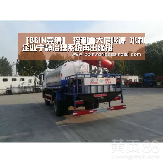 【BBIN竞猜】
控制重大危险源 水利企业宁静治理系统再出绝招(图2) BBIN捕鱼