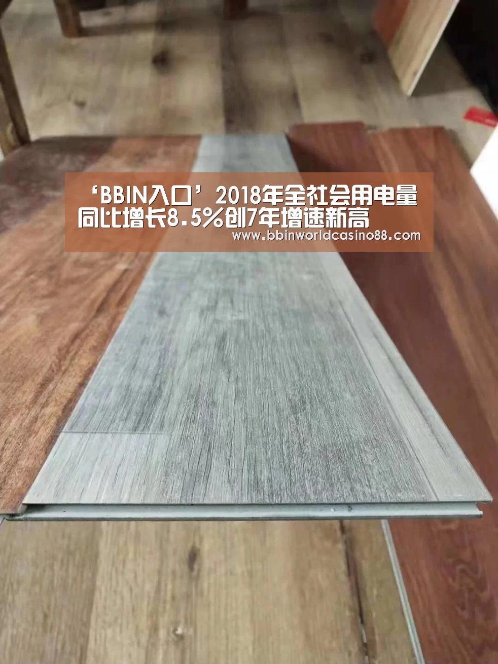 ‘BBIN入口’2018年全社会用电量同比增长8.5%创7年增速新高(图4) BBIN百家乐