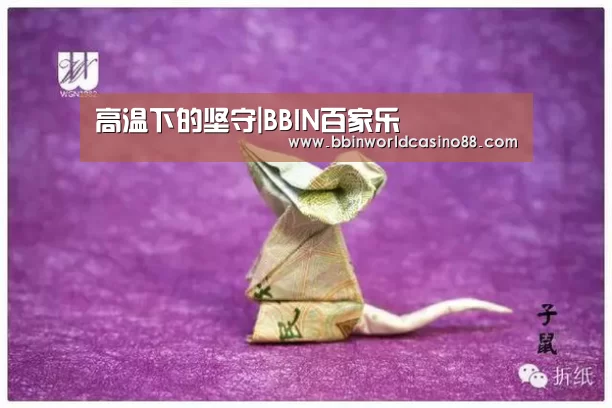 高温下的坚守|BBIN百家乐(图1) BBIN入口
